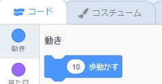 10歩動かす