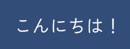 こんにちは！